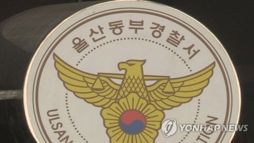 울산 동부경찰서[연합뉴스TV 캡처]